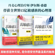 【新品】 【包郵】高敏感是種天賦全新升級版敏感不是缺陷而是上天賜給你特別的禮物 拯救心靈之書個人自助成長成功勵志心理學書籍 圖書 高敏感是種天賦123全集 無規(guī)格