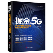 掘金5G：5G時代的新商業(yè)模式解析與新場景應用