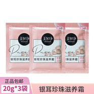美加凈銀耳珍珠滋養(yǎng)霜20g袋裝保濕滋潤補水乳液面霜旅行便攜袋裝小包 3袋 美加凈