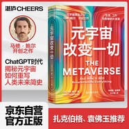 元宇宙改變一切 馬修·鮑爾開創(chuàng)之作 扎克伯格、袁佛玉推薦 ChatGPT時代，工作生活與思維方式的大變革 人工智能 數(shù)字經(jīng)濟 大數(shù)據(jù) 湛廬圖書