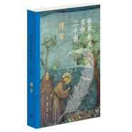 世界美術(shù)名作二十講 傅雷 三聯(lián)插圖紀念本 三聯(lián)精選