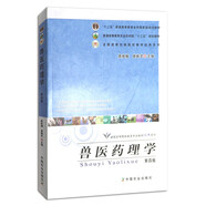 獸醫(yī)藥理學(xué)（第四版） 十二五普通高等教育本科國(guó)家規(guī)劃教材·全國(guó)高等院校獸醫(yī)專業(yè)教材