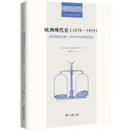 歐洲現(xiàn)代史（1878—1919）：歐洲各國在第一次世界大戰(zhàn)前的交涉（二十世紀人文譯叢）