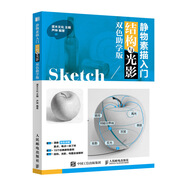靜物素描入門 結(jié)構(gòu)與光影 雙色助學(xué)版（繪客出品）