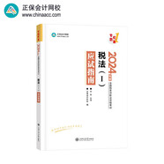正保會計網(wǎng)校注冊稅務師教材2024考試圖書  稅法一  應試指南