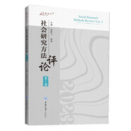 社會研究方法評論：第3卷