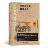 【《好東西》電影同款好書】你的懶惰讓我愁腸百結(jié)：菲茨杰拉德致女兒書