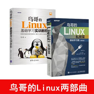 （共2冊）鳥哥的Linux私房菜 基礎(chǔ)學(xué)習(xí)篇 第四版+鳥哥的Linux基礎(chǔ)學(xué)習(xí)實訓(xùn)教程