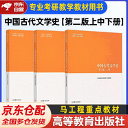 中國古代文學(xué)史 上中下冊 第2版 3本套 高等教育出版社 馬克思主義理論研究和建設(shè)工程重點(diǎn)教材