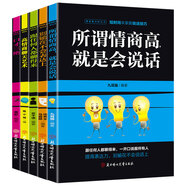 高情商溝通術全書5冊：跟任何人都聊得來+所謂情商高就是會說話+高情商溝通藝術+口才三絕+別輸在不會表達上