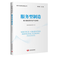 服務(wù)型制造：助力建設(shè)現(xiàn)代化產(chǎn)業(yè)體系（現(xiàn)代化新征程叢書）