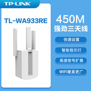 普聯(lián)（TP-LINK） wifi信號(hào)放大器 無線擴(kuò)展器 中繼器 家用路由器穿墻王 無線信號(hào)增強(qiáng)器 tplink 【450M單頻外置三天線】933放大器