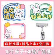創(chuàng)意價(jià)格標(biāo)簽可愛pop廣告紙服裝店童裝新款上市爆炸貼手寫價(jià)簽價(jià)格展示牌爆款商品促銷擺攤用標(biāo)簽夾廣告牌 套餐二【30張混裝廣告紙+10個(gè)透明夾】 無規(guī)格