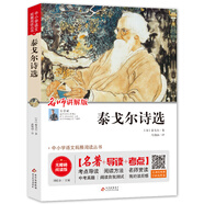 泰戈爾詩選（視頻講解版）九年級課外必讀書推薦 中小學(xué)生課外閱讀書籍世界名著 無障礙閱讀 考點(diǎn)導(dǎo)讀+閱讀方法+名師賞讀 中小學(xué)生語文拓展閱讀叢書