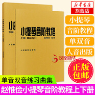正版 趙惟儉小提琴音階教程上下冊 單音雙音練習(xí)曲集書籍 小提琴音階基礎(chǔ)練習(xí)曲練習(xí)教材書籍 小提琴譜書