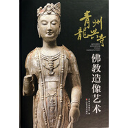 青州龍興寺佛教造像藝術(精)