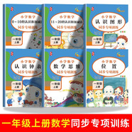 一年級(jí)上冊(cè)數(shù)學(xué)同步訓(xùn)練（全6冊(cè)） 20以內(nèi)加減法 認(rèn)識(shí)鐘表 位置 圖形 數(shù)學(xué)思維訓(xùn)練