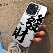 尚閃千 適用于蘋果15手機(jī)殼14PLUS國潮風(fēng)發(fā)財(cái)文字XR高級(jí)磨砂13PRO硅膠軟邊7P個(gè)性8P男女款Max防磨防摔 蘋果14【白框發(fā)財(cái)文字】