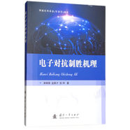 電子對抗制勝機理 國防工業(yè)出版社9787118115727