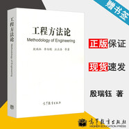 包郵 工程方法論 殷瑞鈺 李伯聰 汪應(yīng)洛 高等教育出版社