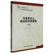 馬克思主義政治經(jīng)濟(jì)學(xué)原理(第4版高校思想政治理論課重點(diǎn)教材)