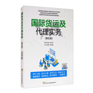 國際貨運及代理實務（第五版）
