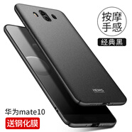 殼美仕 華為mate10手機(jī)殼mate10保護(hù)套防摔磨砂全包超薄硬男女款huawei十 華為mate10 經(jīng)典黑【配鋼化膜】