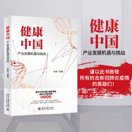 健康中國(guó)：產(chǎn)業(yè)發(fā)展機(jī)遇與挑戰(zhàn)