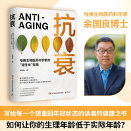 抗衰（哈佛生物醫(yī)藥科學(xué)家的“逆生長”指南，用科學(xué)的方法養(yǎng)護(hù)健康，打造延緩衰老的生活方式）