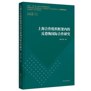 上海合作組織框架內的反恐怖國際合作研究