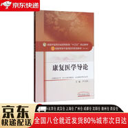 【全新正版】康復醫學(xué)導論 供康復治療學(xué)聽(tīng)力與語(yǔ)言康復學(xué)運動(dòng)康復學(xué)等專(zhuān)業(yè)用第10版全國高等中醫藥院校規劃教材 中國中醫藥出版社 9787513242189 康復醫學(xué)導論