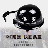 春曉燁防暴頭盔防爆鋼盔 保安執勤巡邏戰術(shù)頭盔 戶(hù)外騎行黑色白色迷彩安全帽半盔 幼兒園安保器材反恐裝備 鋼盔黑色 ( 帶徽帶字 )