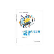 計算機應(yīng)用基礎(chǔ)習(xí)題集