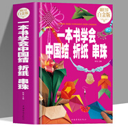 中國結編法大全 一本書學會中國結 折紙 串珠 編織教程書 圖解編織線 手鏈手串珠子diy手工教程 制作方法 中國結分步圖解百科 中國傳統(tǒng)手工藝品書籍