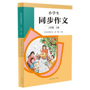 人教版小學(xué)生同步作文 六年級上冊 緊扣課本單元設(shè)置 知名專家全面立體指導(dǎo)