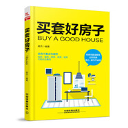 買套好房子【正版書】