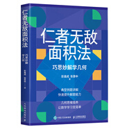 【現貨 速發(fā)】仁者無(wú)敵面積法：巧思妙解學(xué)幾何 張景中院士數學(xué)科普 幾何思維 數學(xué) 簡(jiǎn)史 幾何 代數 微積分 概率