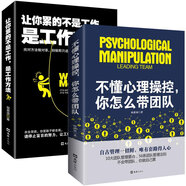 企業(yè)管理培訓(xùn)經(jīng)典套裝2冊：不懂心理操控，你怎么帶團隊+讓你累的不是工作，是工作方法