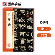 墨点字帖 乙瑛碑 汉乙瑛碑隶书毛笔书法字帖隶书毛笔字帖 历代经典碑帖高清放大对照本