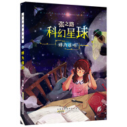 張之路科幻星球蟬為誰鳴 正版國際安徒生獲獎百班千人少兒科普百科十萬為什么小學(xué)生三四五六年級課外閱讀書籍