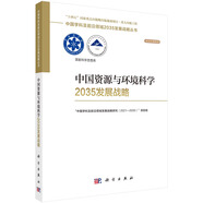 中國(guó)資源與環(huán)境科學(xué)2035發(fā)展戰(zhàn)略