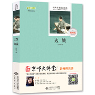 邊城/全本無(wú)刪減 無(wú)障礙閱讀 （贈(zèng)京師大講堂視頻解析）