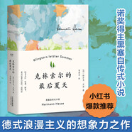 果麥經(jīng)典：克林索爾的最后夏天（精裝典藏版） 小說(shuō)（諾貝爾文學(xué)獎(jiǎng)得主黑塞自傳式作品）