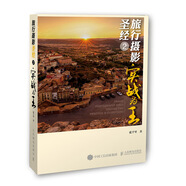 旅行攝影圣經(jīng)2 實戰(zhàn)為王（攝影客出品）