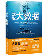 二手駕馭大數(shù)據(jù) (美)弗蘭克斯 9787115304803 二手計(jì)算機(jī)與網(wǎng)絡(luò)圖書 9成新