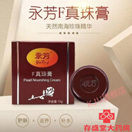 永芳F真珠膏珍珠膏美容護膚遮瑕素顏霜貴婦膏亮膚色 珍珠膏_1盒