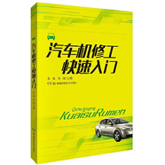 汽車(chē)維修快速入門(mén):汽車(chē)機修工快速入門(mén)