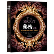 秘密全集 世界上神奇的潛能開(kāi)發(fā)訓(xùn)練 激發(fā)心中無(wú)限潛能 人際交往青春勵(lì)志讀物