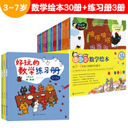 3-7歲 好玩的數(shù)學(xué)繪本：30冊繪本+3冊練習(xí)冊（套裝33冊 ）數(shù)學(xué)啟蒙，覆蓋學(xué)前以及小學(xué)低年級主要數(shù)學(xué)知識點(diǎn)，數(shù)與運(yùn)算、圖形與幾何、規(guī)律與邏輯、時(shí)間與測量、統(tǒng)計(jì)與圖表等數(shù)學(xué)邏輯