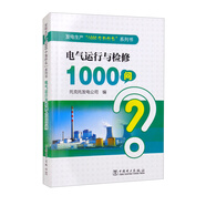 發(fā)電生產(chǎn)“1000個為什么”系列書 電氣運行與檢修1000問